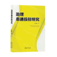 [N]治理串通投标研究-9787216106344