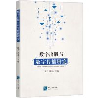 [N]数字出版与数字传播研究-9787513068499
