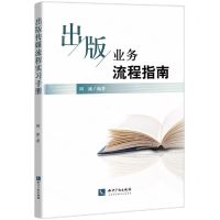 [N]出版业务流程指南-9787513080385