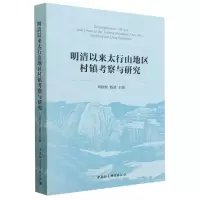 [N]明清以来太行山地区村镇考察与研究-9787522716732