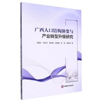 [N]广西人口结构演变与产业转型升级研究-9787550457416