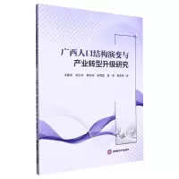 [N]广西人口结构演变与产业转型升级研究-9787550457416