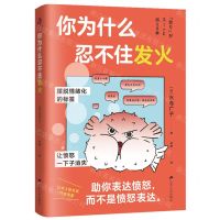 [N]你为什么忍不住发火-9787214275356