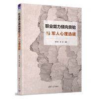 [N]职业能力倾向测验与军人心理选拔-9787302621553