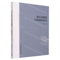 [N]他心问题的直接感知研究-9787522720968