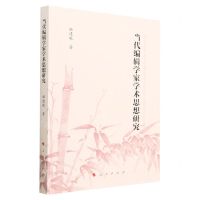 [N]当代编辑学家学术思想研究-9787010243245