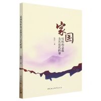 [N]家国情怀的意蕴及其近代转型-9787522721453