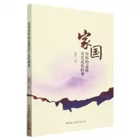 [N]家国情怀的意蕴及其近代转型-9787522721453
