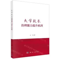[N]大学校长治理能力提升机理-9787030744326
