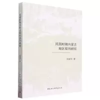 [N]民国时期内蒙古地区报刊研究-9787522721361