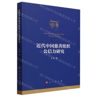 [N]近代中国慈善组织公信力研究-9787010255804
