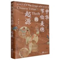 [N]中华节俭美德的起源-9787511742575