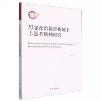 [N]思想政治教育视域下志愿者精神研究-9787514711820