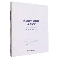 [N]高校辅导员政策发展史论-9787522726359