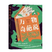 [N]万物奇葩说-9787513942522