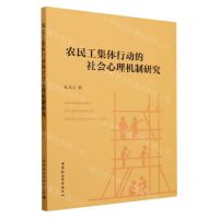 [N]农民工集体行动的社会心理机制研究-9787522717517