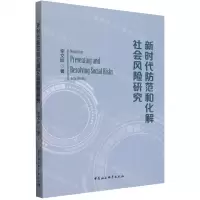 [N]新时代防范和化解社会风险研究-9787522725482