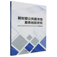 [N]新时期公共图书馆服务创新研究-9787566141156