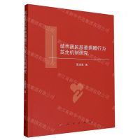 [N]城市居民慈善捐赠行为发生机制研究-9787010258362