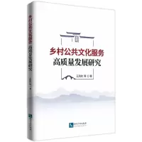 [N]乡村公共文化服务高质量发展研究-9787513089173