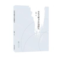 [N]灰色文献书目控制研究-9787307240643