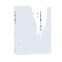[N]灰色文献书目控制研究-9787307240643