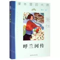 [N]呼兰河传/课本里的大师-9787305233609