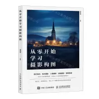 [N]从零开始学习摄影构图-9787115629081