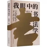 我眼中的书法学