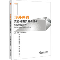 涉外并购实务指南及案例评析