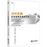 涉外并购实务指南及案例评析