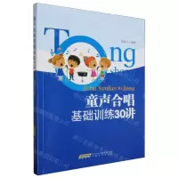 [N]童声合唱基础训练30讲-9787539677712
