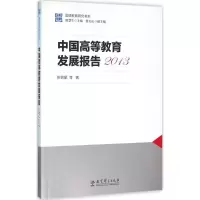 [M]中国高等教育发展报告.2013-9787504199638