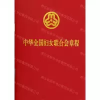 [N]中华全国妇女联合会章程-9787521639469