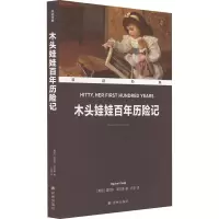 双语经典:木头娃娃百年历险记(附英文版1本)