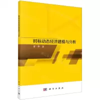[N]时标动态经济建模与分析-9787030767813