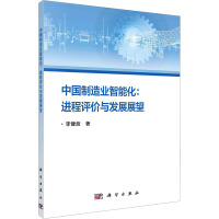 中国制造业智能化:进程评价与发展展望