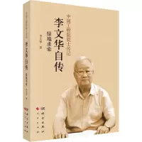 绿境求索:李文华自传