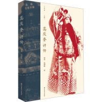 高庆奎评传