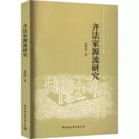 齐法家源流研究