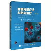 肿瘤免疫疗法和靶向治疗(第二版)