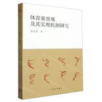 [N]体育荣誉观及其实现机制研究-9787542682901