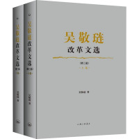 吴敬琏改革文选(第二版)