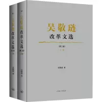 吴敬琏改革文选(第二版)