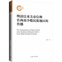 明清以来关帝信仰在西南少数民族地区的传播