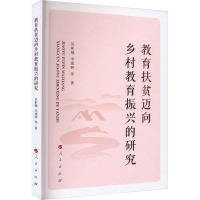 教育扶贫迈向乡村教育振兴的研究