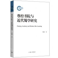 [N]尊经书院与近代蜀学研究-9787542682093