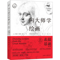 向大师学绘画(素描基础第2版)