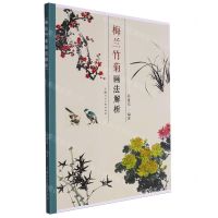 [N]梅兰竹菊画法解析-9787558627835