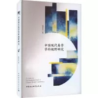 中国现代美学学科视野研究